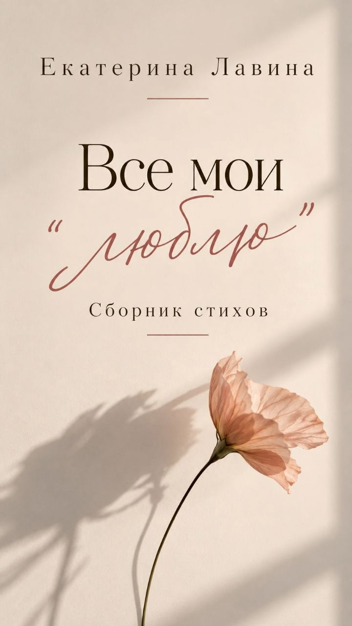 Обложка книги Все мои «ЛЮБЛЮ»