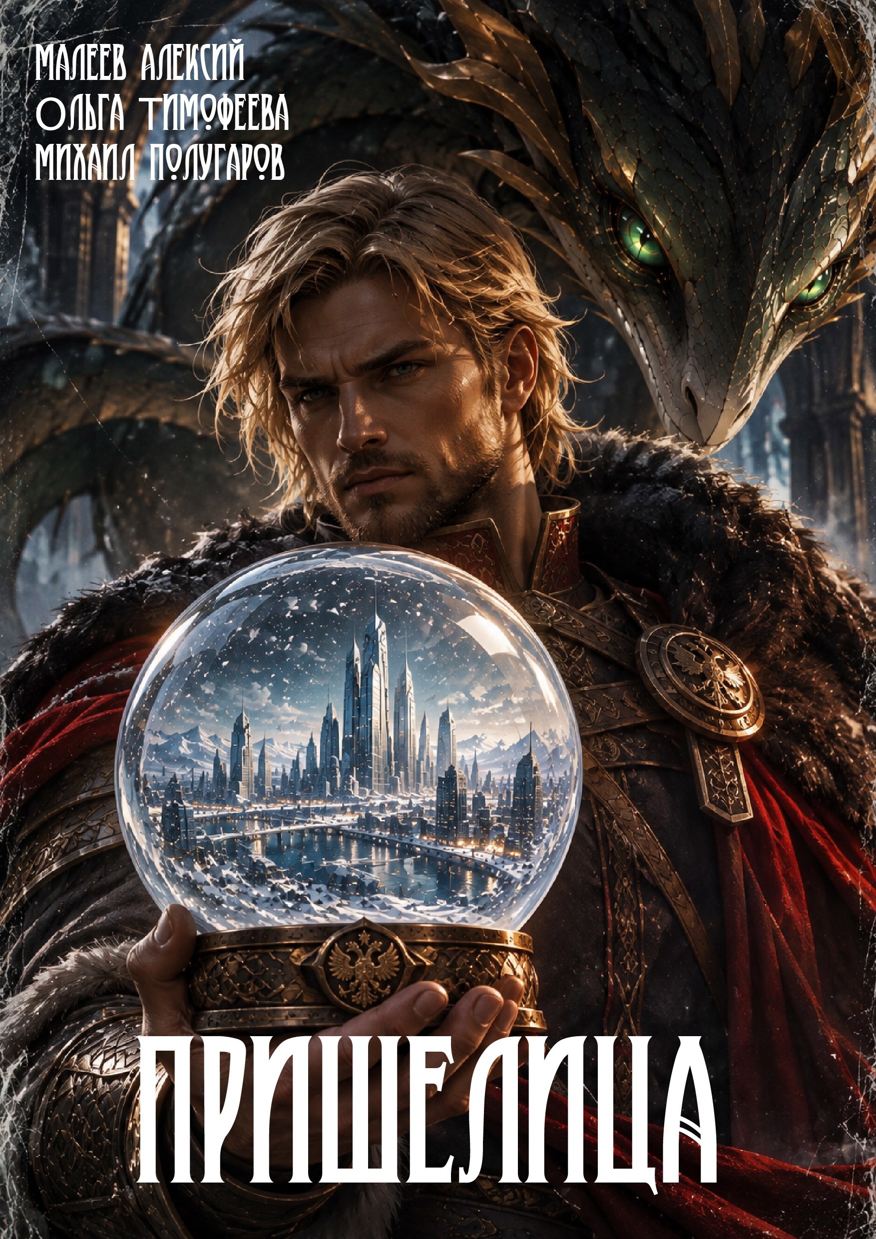 Обложка книги Пришелица