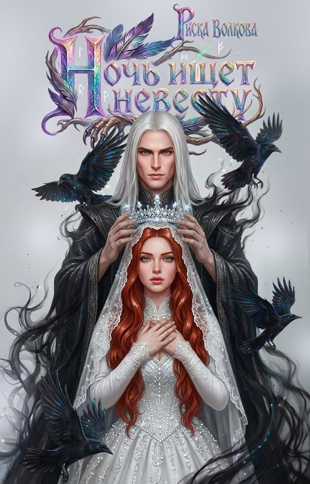 Обложка книги Ночь ищет невесту