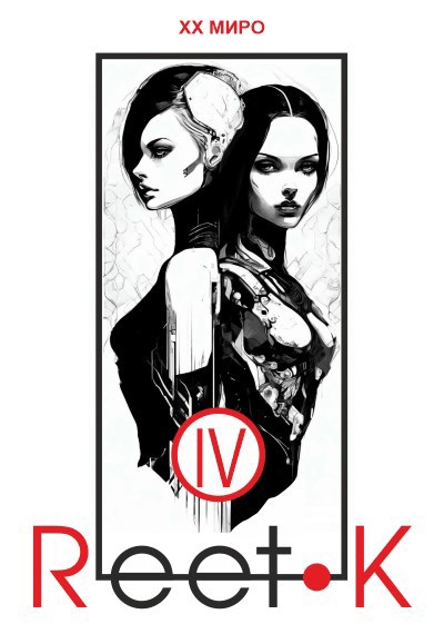 Обложка книги Reet-K IV (Алформация * Экология сознания)