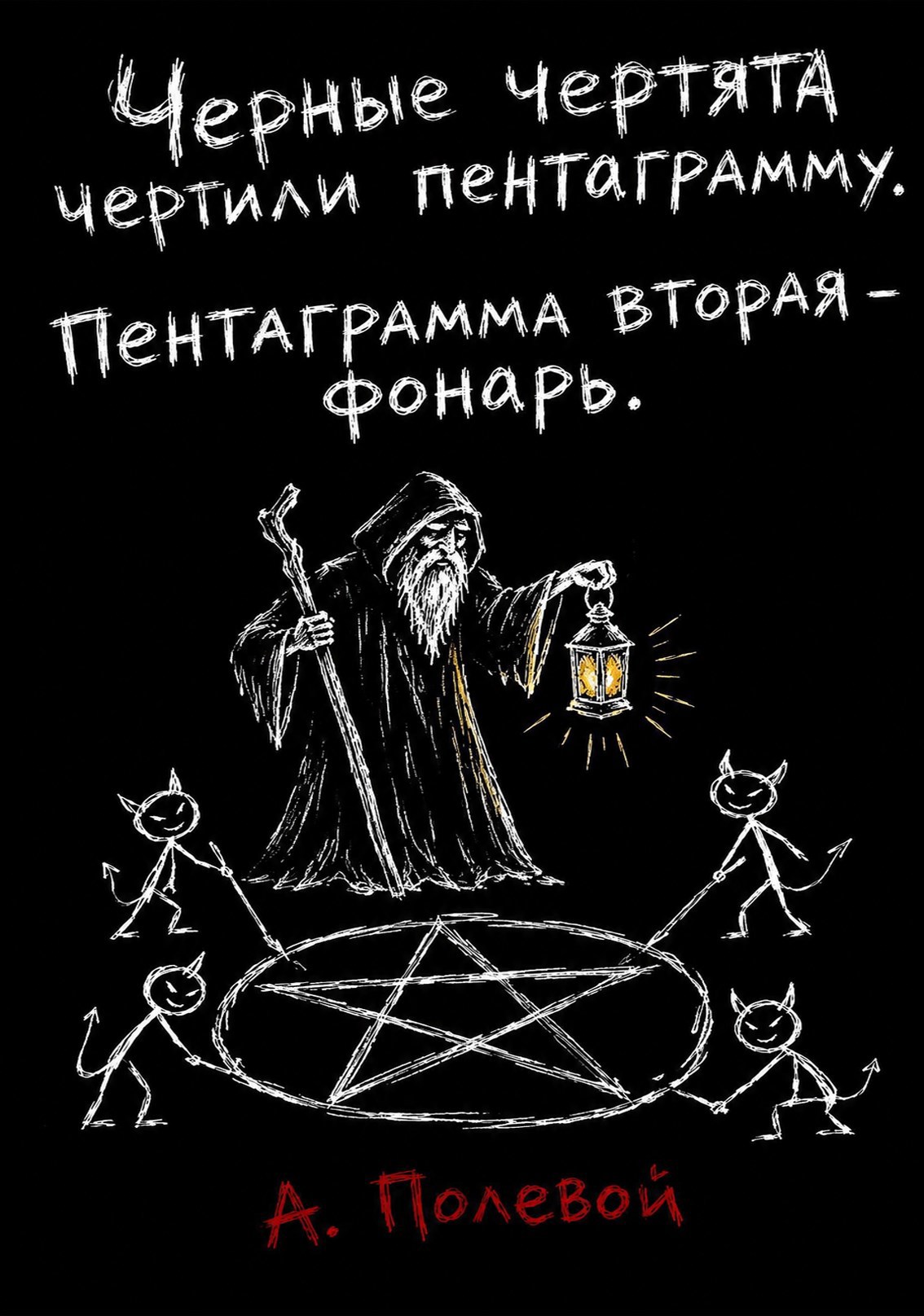 Обложка книги Пентаграмма вторая-фонарь.