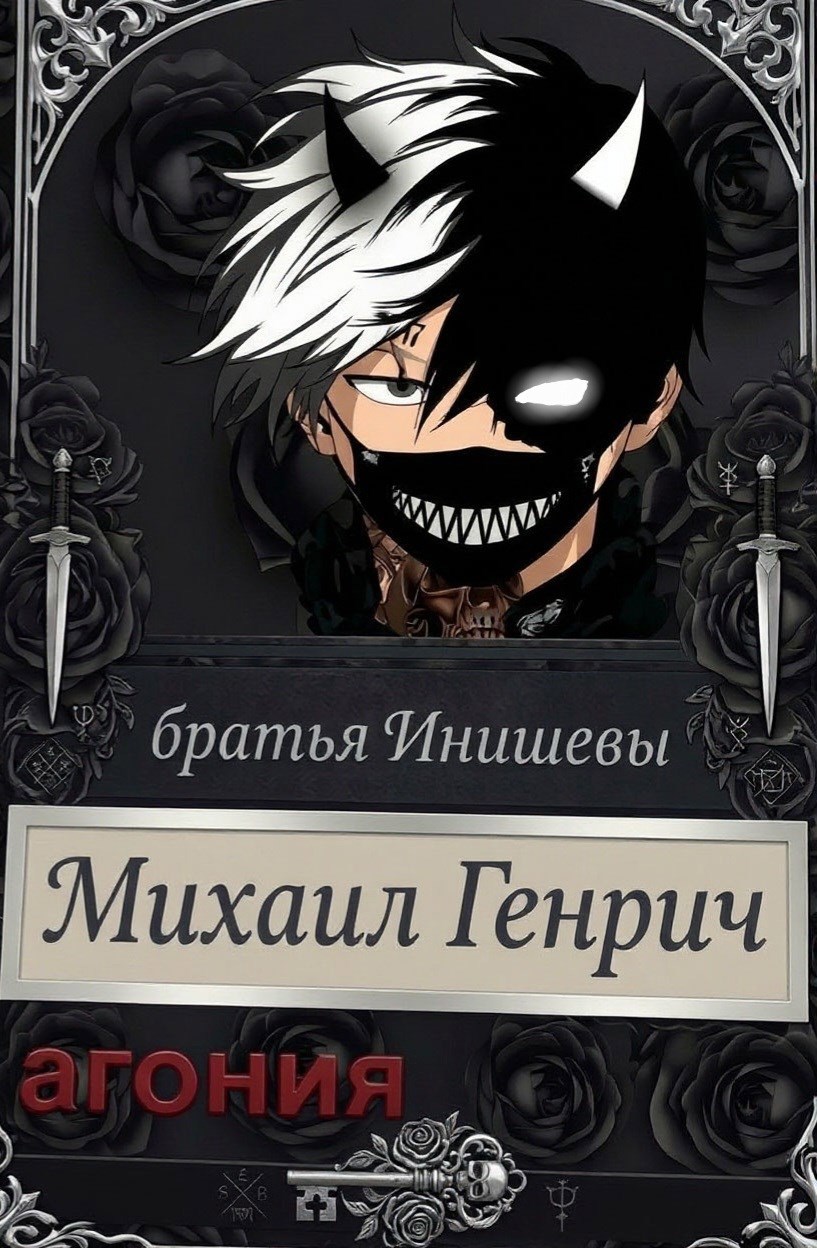 Обложка книги Агония