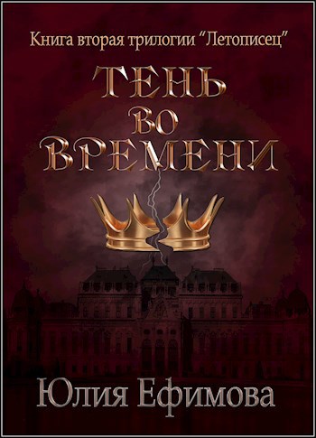 Обложка книги Тень во времени. Книга 2 трилогии "Летописец"