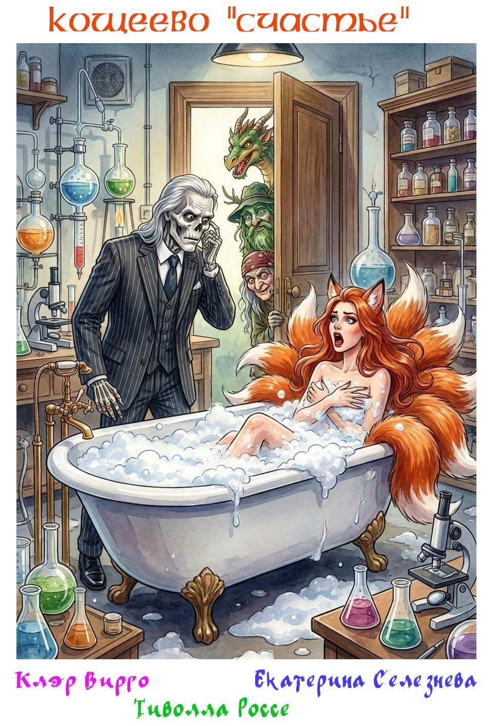 Обложка книги Кощеево "счастье"