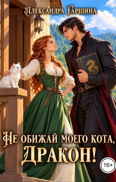 Обложка книги Не обижай моего кота, дракон!
