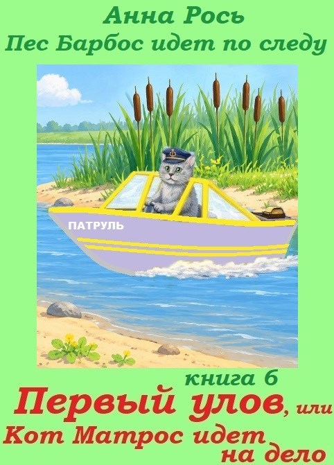 Обложка книги Пес Барбос кн. 6 Первый улов, или Кот Матрос идет на дело