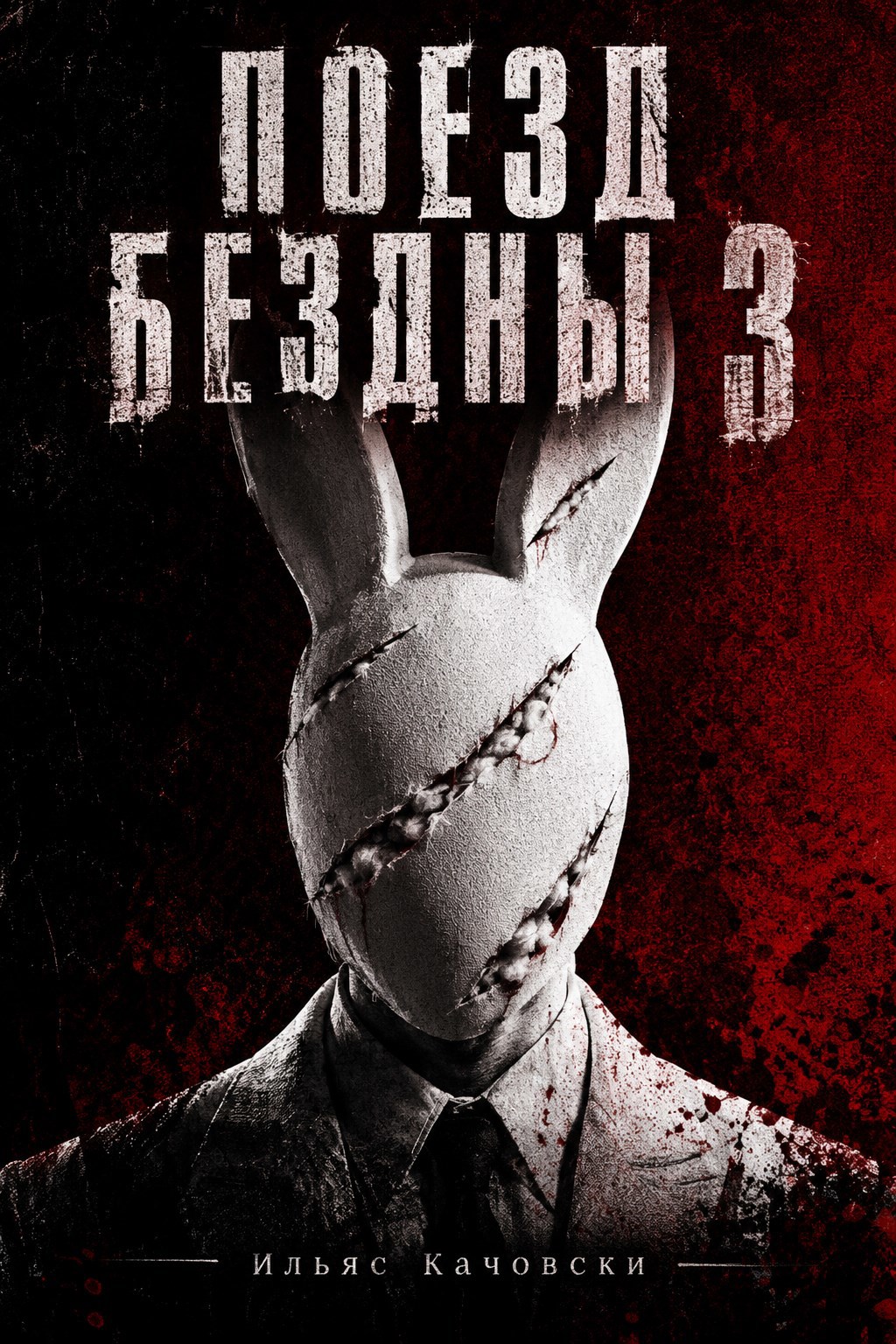 Обложка книги Поезд Бездны 3
