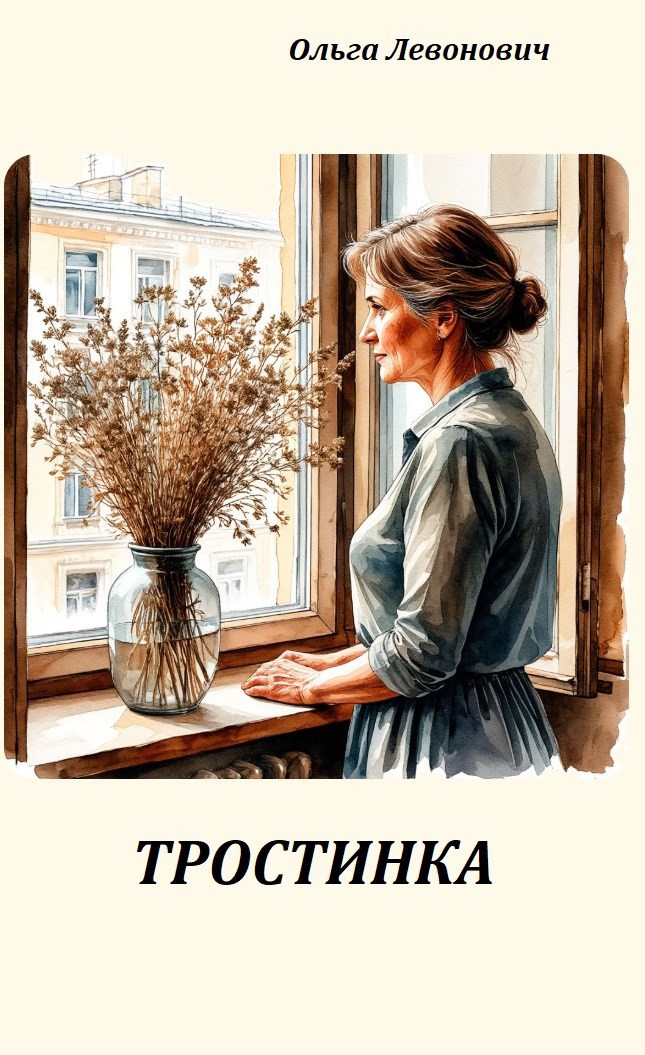 Обложка книги Тростинка