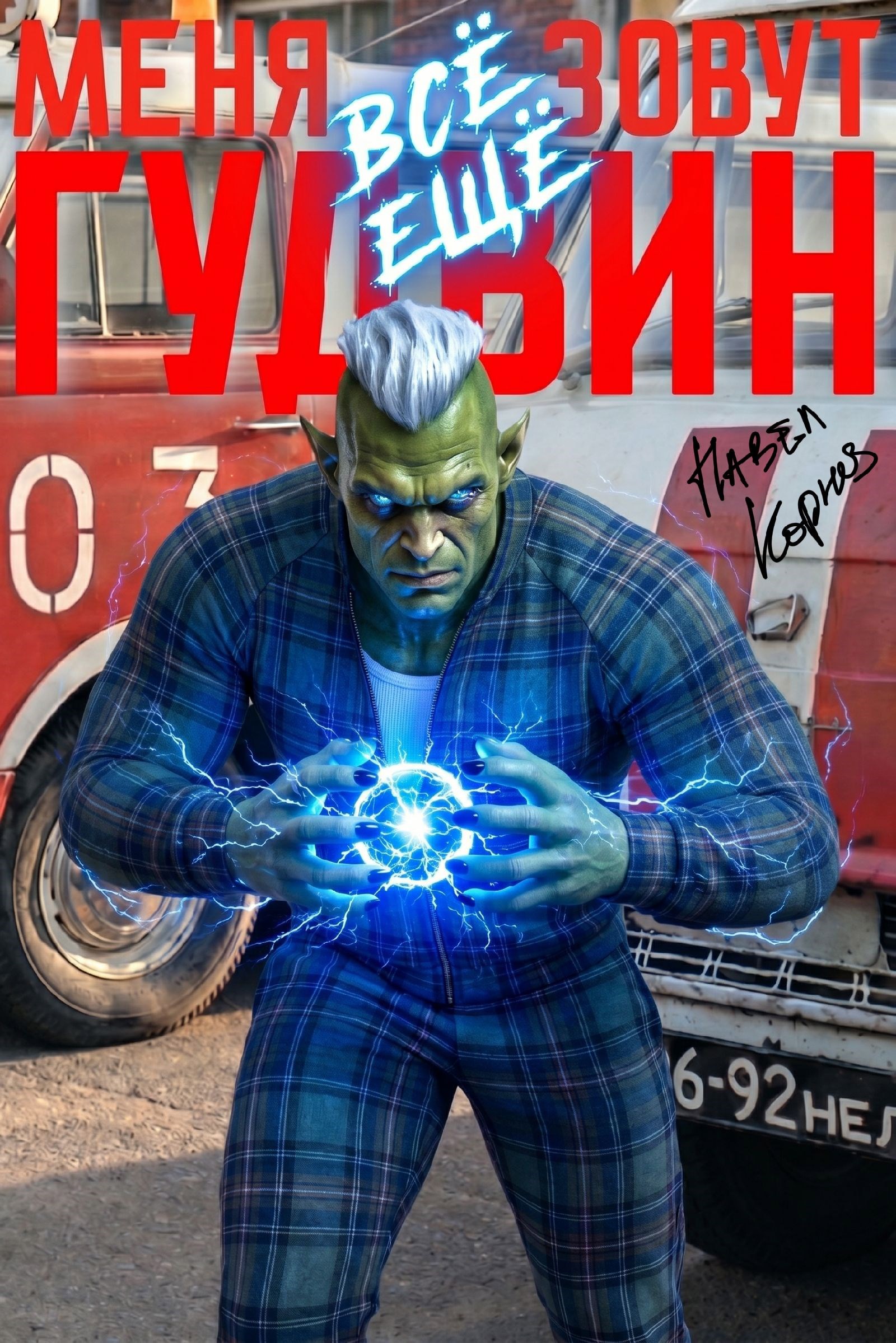 Обложка книги Меня всё ещё зовут Гудвин