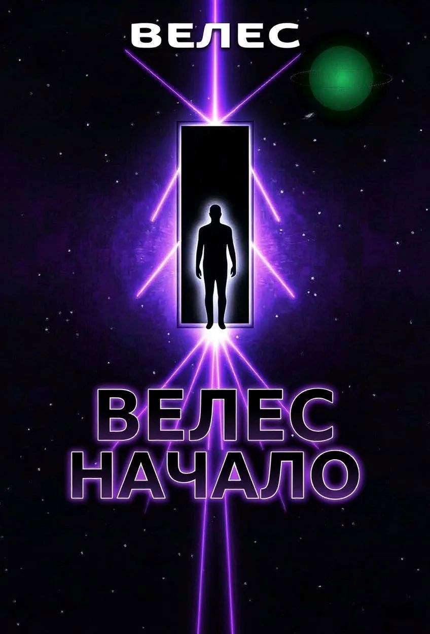 Обложка книги ВЕЛЕС. НАЧАЛО