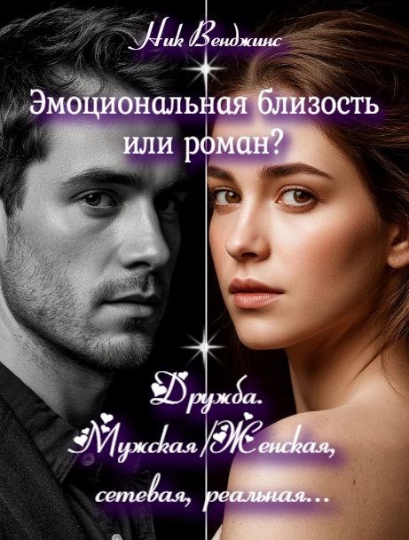 Обложка книги Эмоциональная близость или роман? Дружба. Мужская/женская, сетевая, реальная...