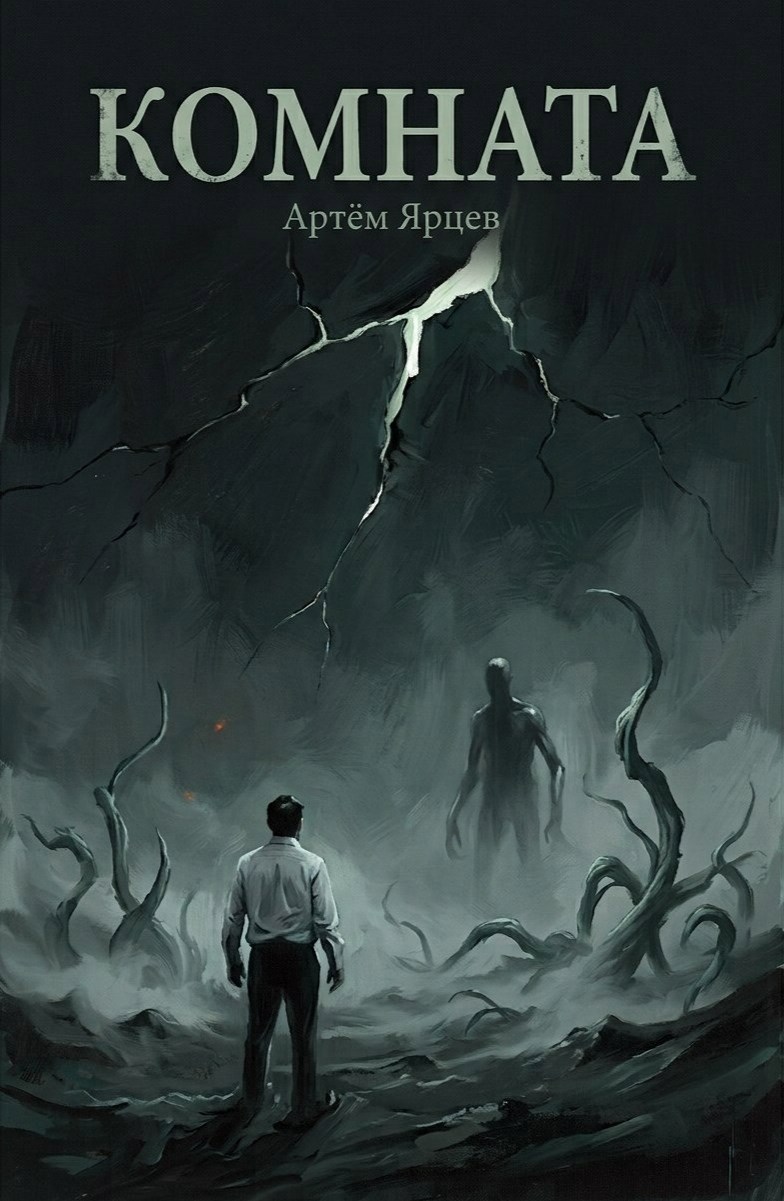 Обложка книги Комната