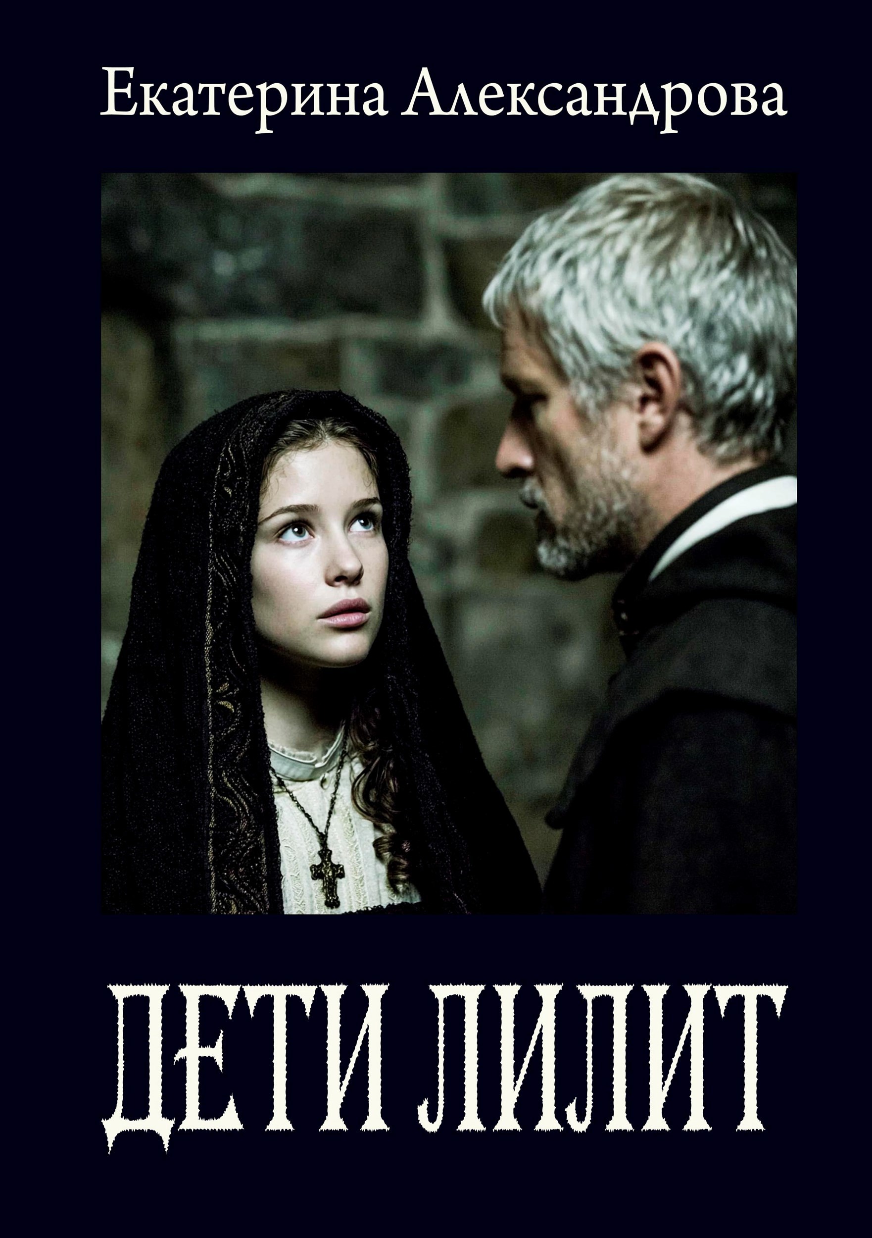 Обложка книги Дети Лилит