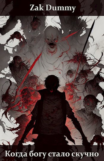 Обложка книги Когда богу стало скучно - 1 том
