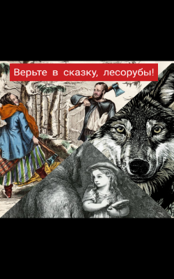 Обложка книги Верьте в сказку, лесорубы!