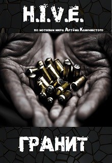 Обложка книги H.I.V.E. Гранит