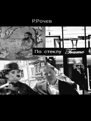 Обложка книги По стеклу