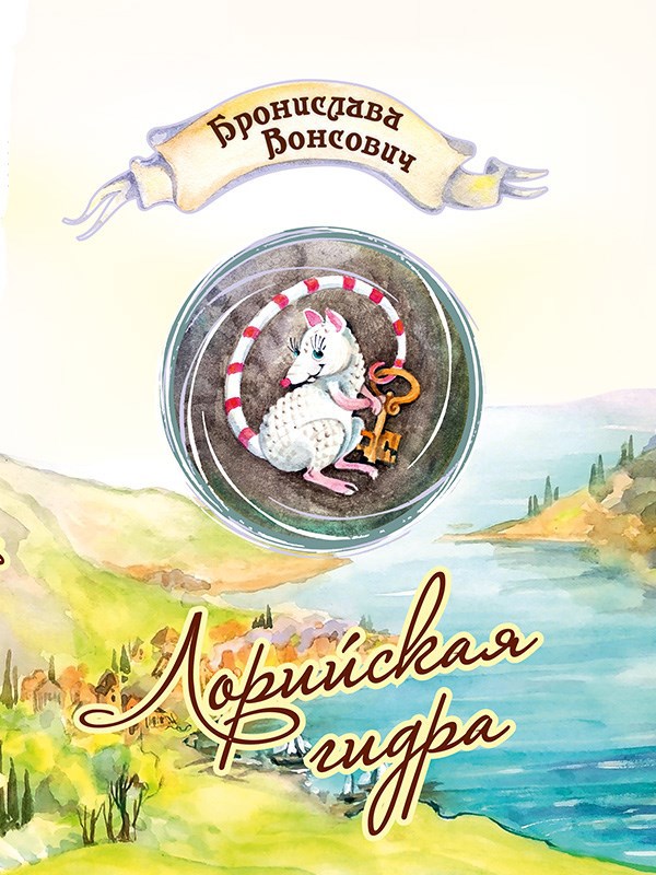 Обложка книги Лорийская гидра