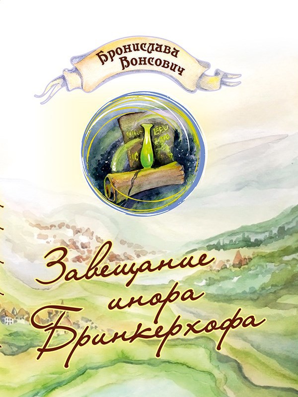 Обложка книги Завещание инора Бринкерхофа