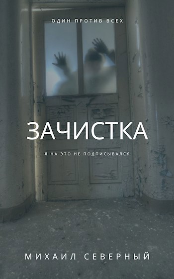 Обложка книги Зачистка