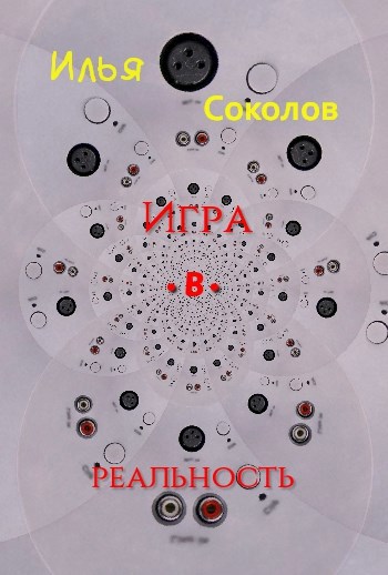 Обложка книги Игра.в.реальность
