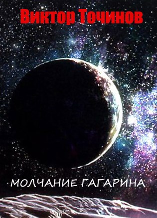 Обложка книги Молчание Гагарина