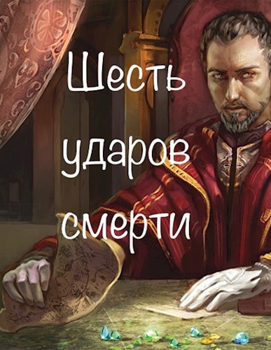 Обложка книги Шесть ударов смерти