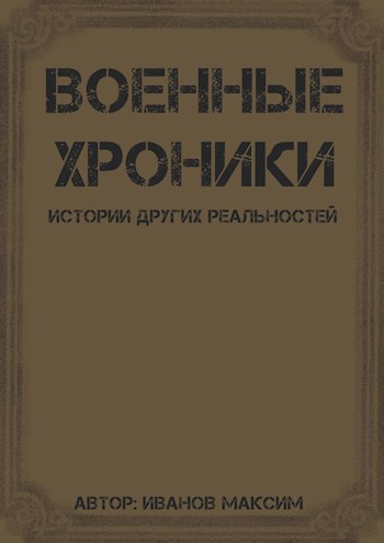 Обложка книги Военные хроники. Истории других реальностей.