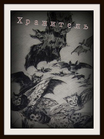 Обложка книги Хранитель