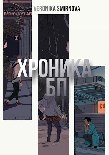 Обложка книги Хроника БП