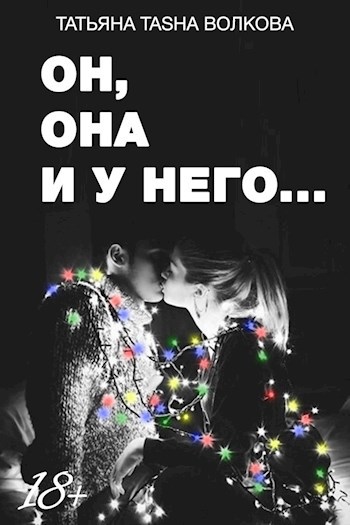 Обложка книги Он, она и у него...