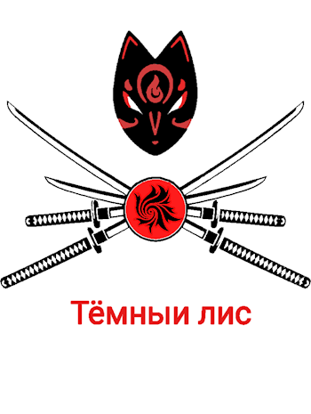 Обложка книги Тёмный лис