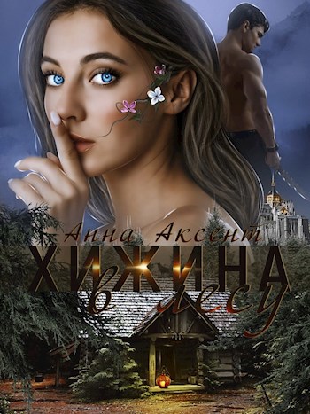 Обложка книги ХИЖИНА В ЛЕСУ