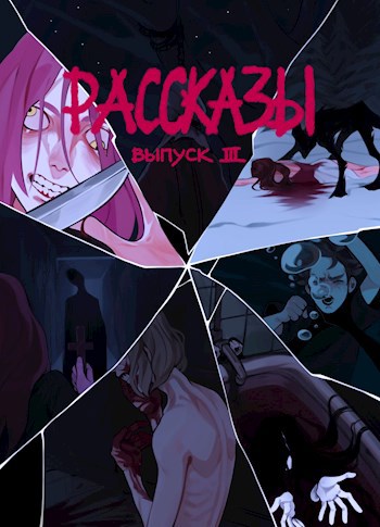 Обложка книги Рассказы: Выпуск 3. Степень безумия