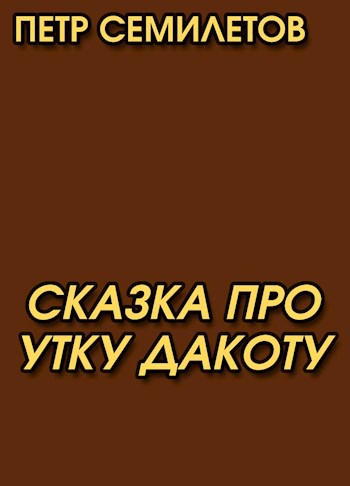 Обложка книги Сказка про утку Дакоту