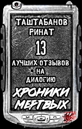 Обложка книги 13 Лучших Отзывов на дилогию Хроники Мертвых