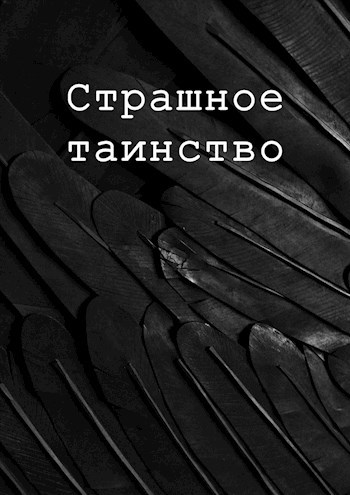 Обложка книги Страшное таинство
