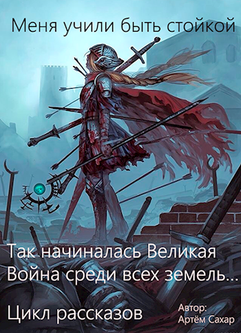 Обложка книги Меня учили быть стойкой