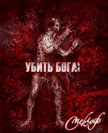 Обложка книги Убить бога