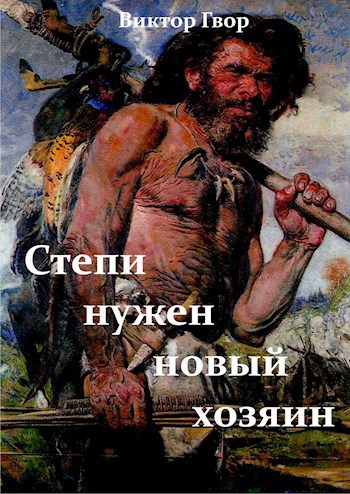 Обложка книги Степи нужен новый хозяин