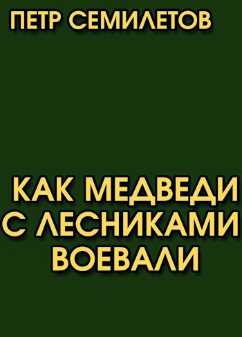 Обложка книги Как медведи с лесниками воевали