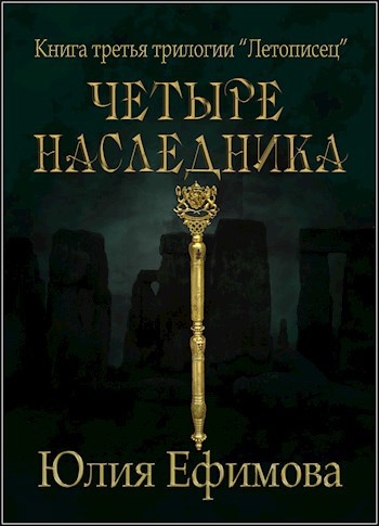 Обложка книги Четыре наследника. Книга 3 трилогии "Летописец"
