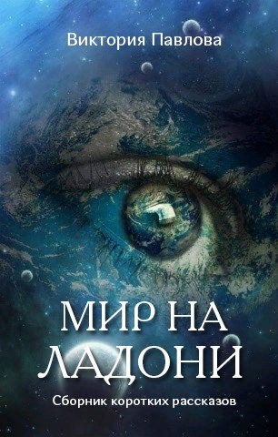 Обложка книги Мир на ладони. Сборник коротких рассказов