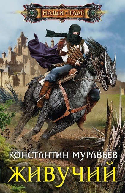 Обложка книги Живучий