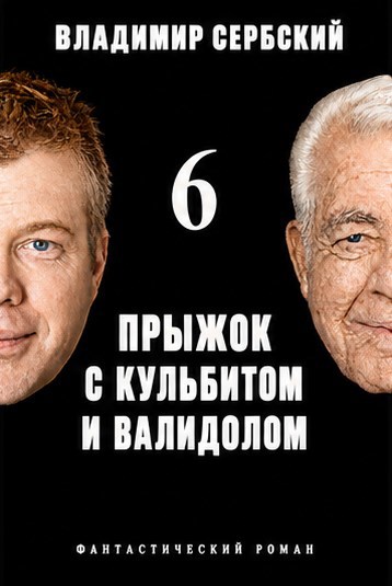 Обложка книги Шестой прыжок с кульбитом