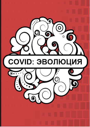 Обложка книги COVID: ЭВОЛЮЦИЯ.