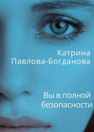 Обложка книги Вы в полной безопасности
