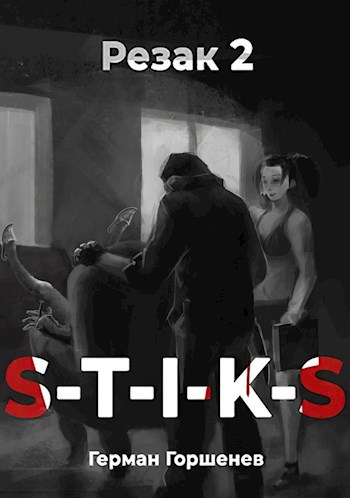 Обложка книги S-T-I-K-S Резак 2