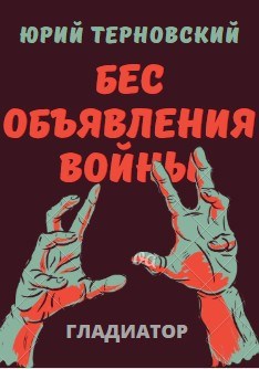 Обложка книги Бес объявления войны. Гладиатор