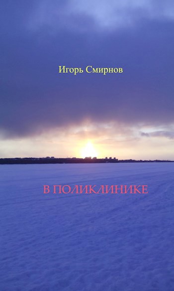 Обложка книги В поликлинике